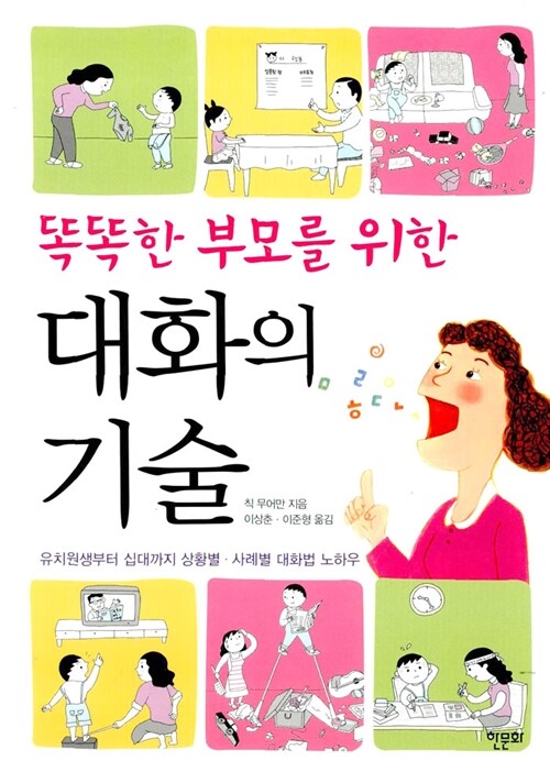 똑똑한 부모를 위한 대화의 기술