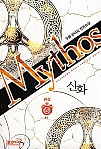 신화 Mythos 5