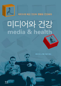 미디어와 건강