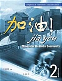 Jia You! (Paperback, CD-ROM, Workbook)