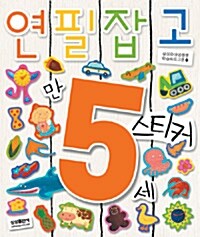 연필잡고 스티커 만5세