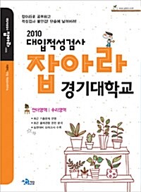 2010 대입적성검사 잡아라 경기대학교
