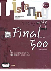 리스닝 명작 Final 500 (테이프 별매)