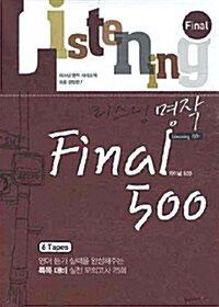 리스닝 명작 Final 500 - 테이프 6개 (교재 별매)