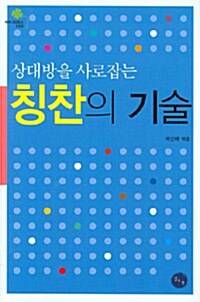 상대방을 사로잡는 칭찬의 기술