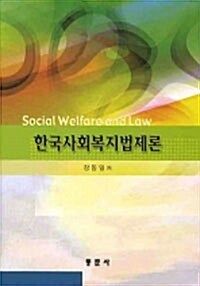한국사회복지법제론