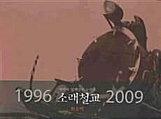 소래철교 1996-2009