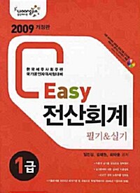 Easy 전산회계 1급 필기&실기