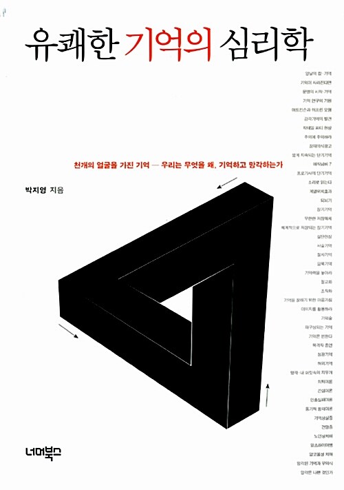 유쾌한 기억의 심리학