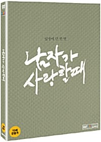 [중고] 남자가 사랑할 때 (2disc)