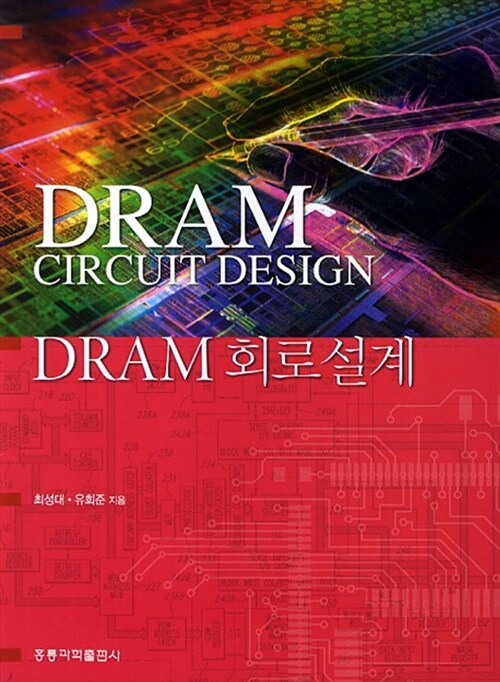 DRAM 회로설계