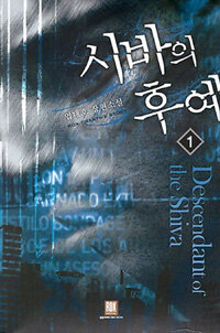 시바의 후예 =엽태호 장편소설 /Descendant of the Shiva 