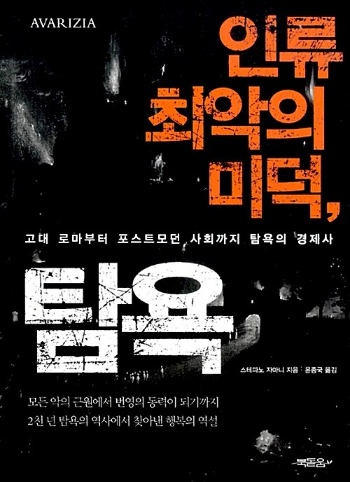 인류 최악의 미덕, 탐욕