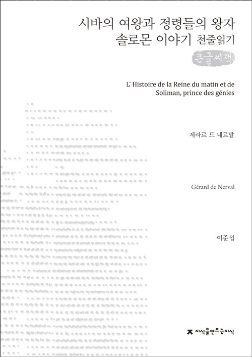 [큰글씨책] 시바의 여왕과 정령들의 왕자 솔로몬 이야기