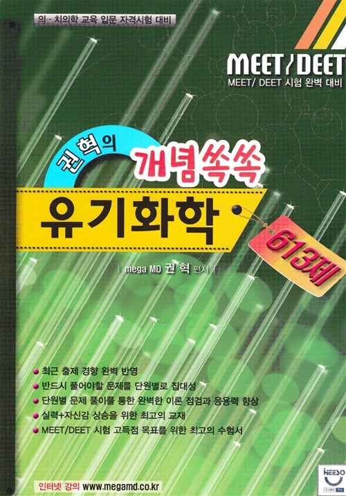 MEET DEET 권혁의 개념쏙쏙 유기화학 613제 (해설집 포함)