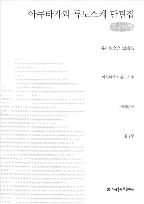 아쿠타가와 류노스케 단편집 (큰글씨책)