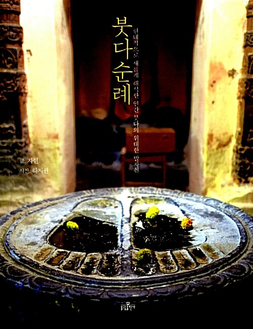 [중고] 붓다 순례