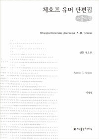 체호프 유머 단편집 :큰글씨책 