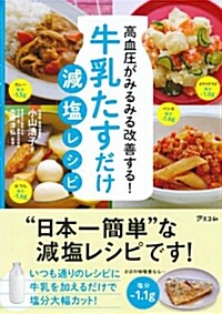 高血壓がみるみる改善する! 牛乳たすだけ減鹽レシピ (單行本(ソフトカバ-)