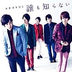 [중고] Arashi - 44th 싱글 誰も知らない (다레모시라나이/아무도 모른다) [통상반]