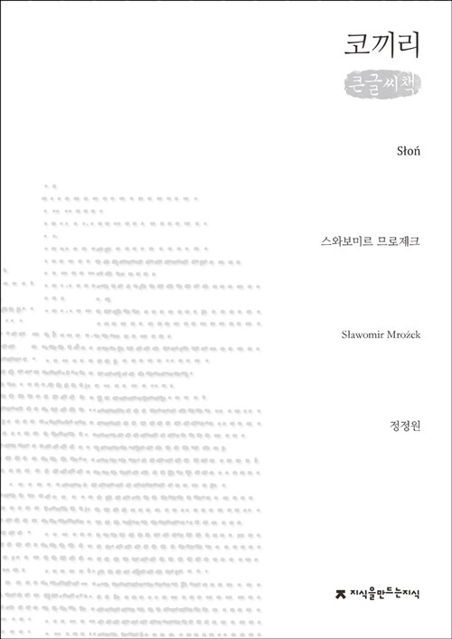 코끼리 (큰글씨책)