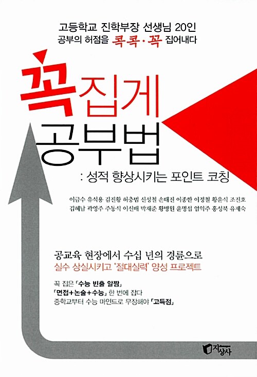 꼭집게 공부법 : 성적 향상시키는 포인트 코칭