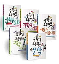 중학생 토론학교 세트 - 전5권