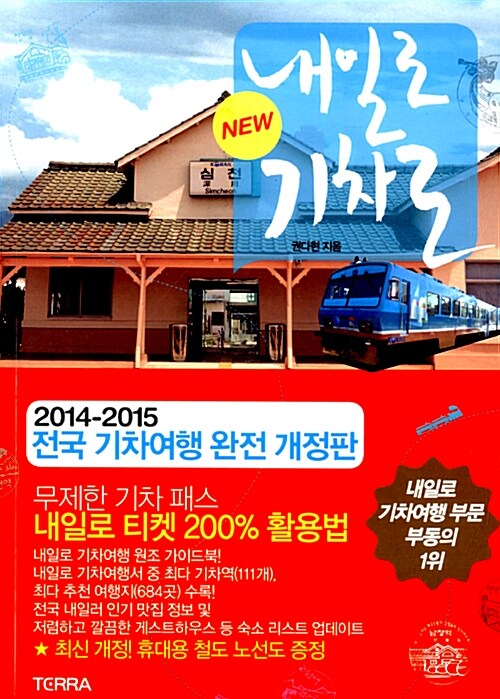 [중고] New 내일로 기차로 : 2014-2015 전국 기차여행 완전 개정판