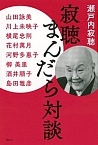 寂聽まんだら對談 (單行本(ソフトカバ-))