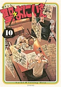 聖☆おにいさん(10)特裝版 (モ-ニングKC) (コミック)