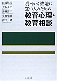 明日から敎壇に立つ人のための敎育心理·敎育相談 (單行本)