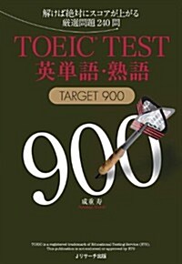 TOEIC(R)TEST英單語·熟語TARGET900 (單行本)