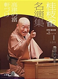 桂枝雀 名演集 第2シリ-ズ 第1卷 高津の富 軒づけ (小學館DVD BOOK) (單行本)