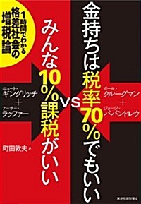 金持ちは稅率70%でもいいVSみんな10%課稅がいい: 1時間でわかる格差社會の增稅論 (單行本)