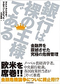 銀行は裸の王樣である (單行本)