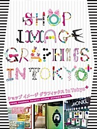 [중고] ショップイメ-ジ グラフィックス in Tokyo+―Shop Image Graphics in Tokyo (ハ-ドカバ-)