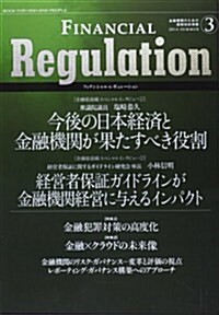 フィナンシャル·レギュレ-ション 3(2014 SUMMER)―金融機關のための規制對應情報 (大型本)