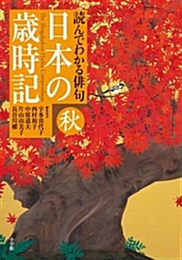 讀んでわかる徘句 日本の歲時記 秋 (單行本)