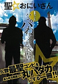 聖☆おにいさん 最聖コンビのハンパねえ硏究新書 (OAK MOOK) (單行本(ソフトカバ-))