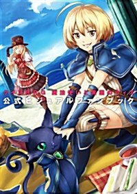 クイズRPG 魔法使いと黑猫のウィズ 公式ビジュアルファンブック (大型本)