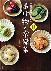 季節の野菜を味わう 漬け物と常備菜 (單行本)