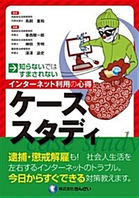 知らないではすまされない インタ-ネット利用の心得 ケ-ススタディ (單行本)