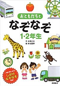 おともだちとなぞなぞ1·2年生 (單行本(ソフトカバ-))