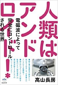 人類はアンドロイド!   電磁波によって完全にコントロ-ルされる世界 (超☆はらはら) (單行本(ソフトカバ-))