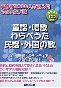 CD付き 高齡者10000人が選んだうたいたい歌 童謠·唱歌·わらべうた·民謠·外國の歌 (樂譜)