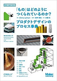 「もの」はどのようにつくられているのか？ ―プロダクトデザインのプロセス事典 (Make: Japan Books) (單行本(ソフトカバ-))