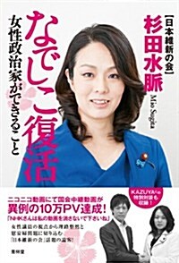 なでしこ復活-女性政治家ができること (SEIRINDO BOOKS) (單行本(ソフトカバ-))