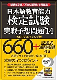 日本語敎育能力檢定試驗實戰予想問題14 (單行本)