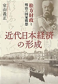 近代日本經濟の形成 - 松方財政と明治の國家構想 (單行本)