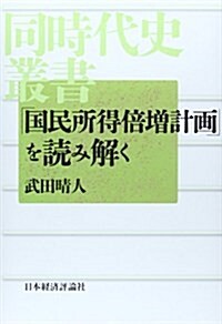 「國民所得倍增計畵」を讀み解く (同時代史叢書) (單行本)